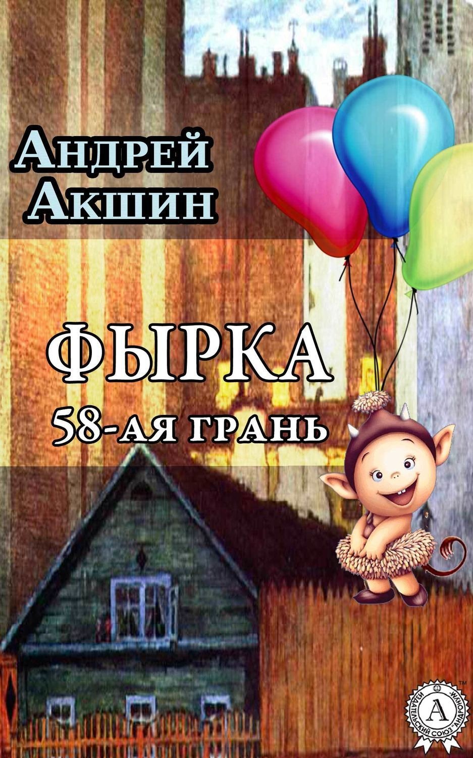 Обложка книги «Фырка. 58-ая грань»