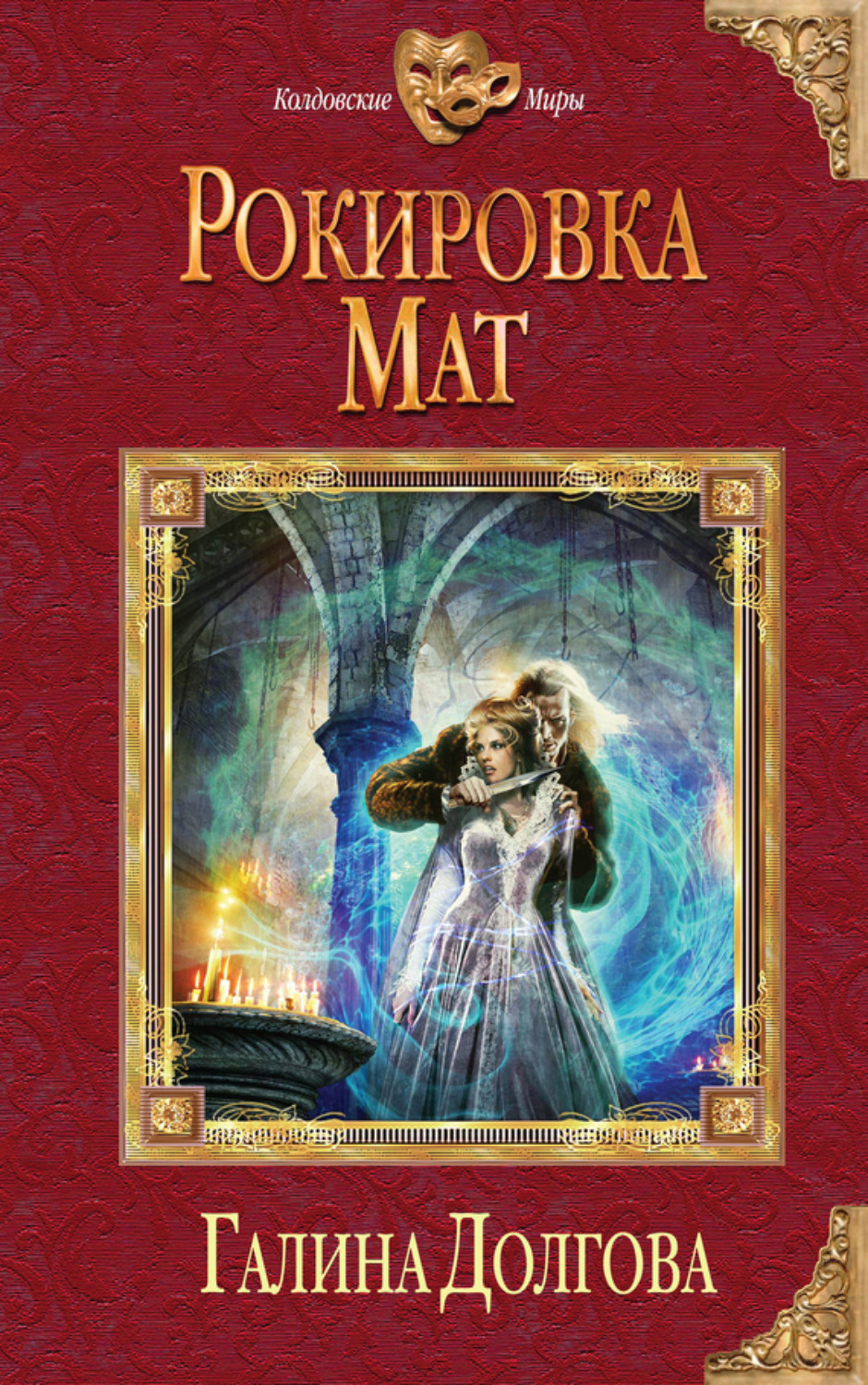 Обложка книги «Рокировка. Мат»