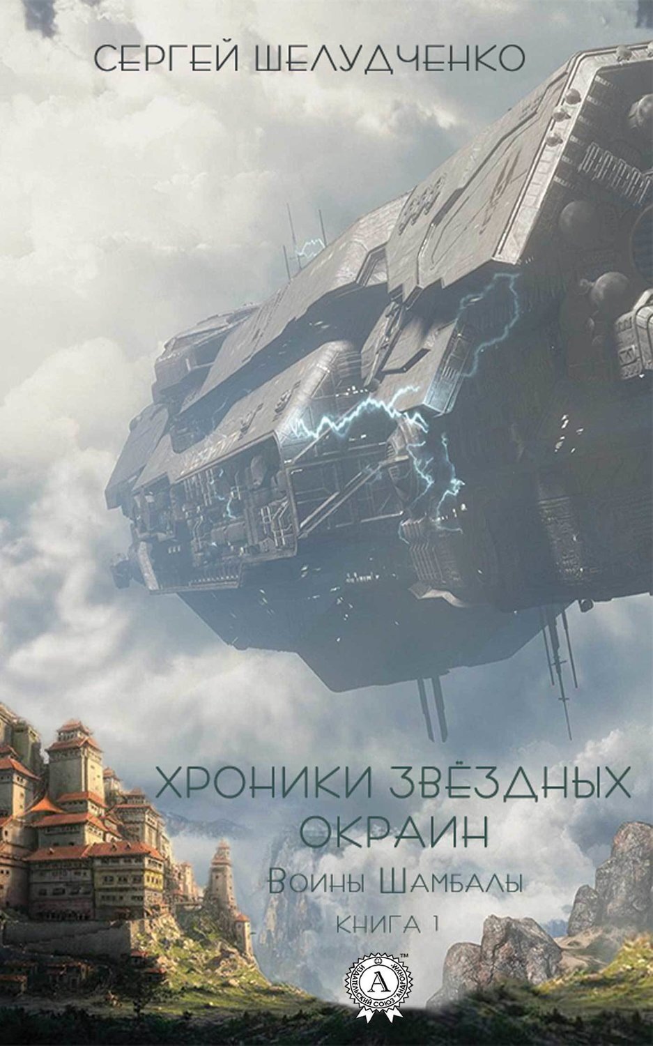 Обложка книги «Воины Шамбалы»