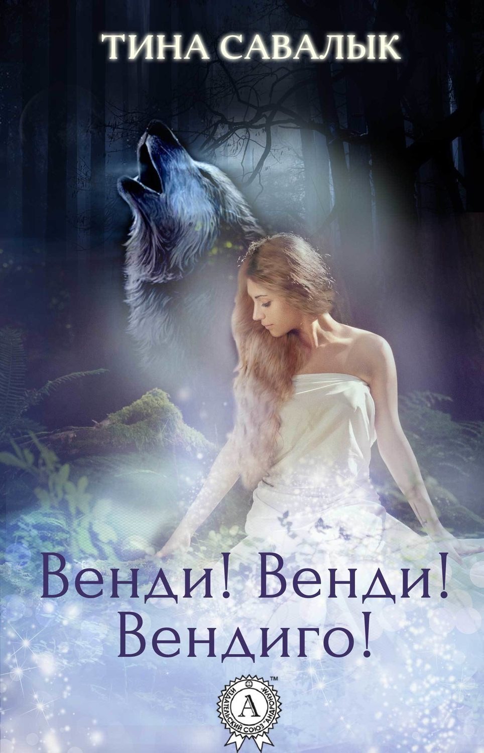 Обложка книги «Венди! Венди! Вендиго!»
