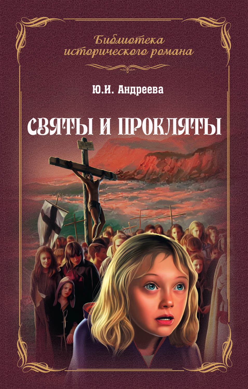 Обложка книги «Святы и прокляты»
