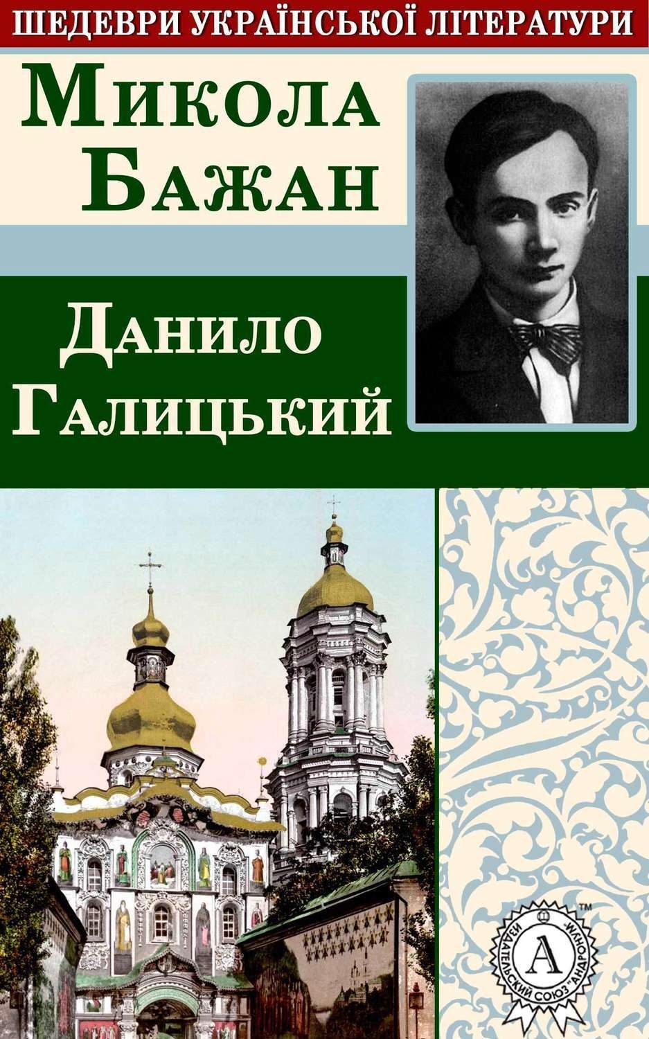 Обложка книги «Данило Галицький»