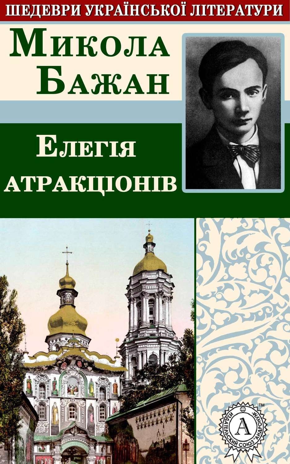 Обложка книги «Елегія атракціонів»