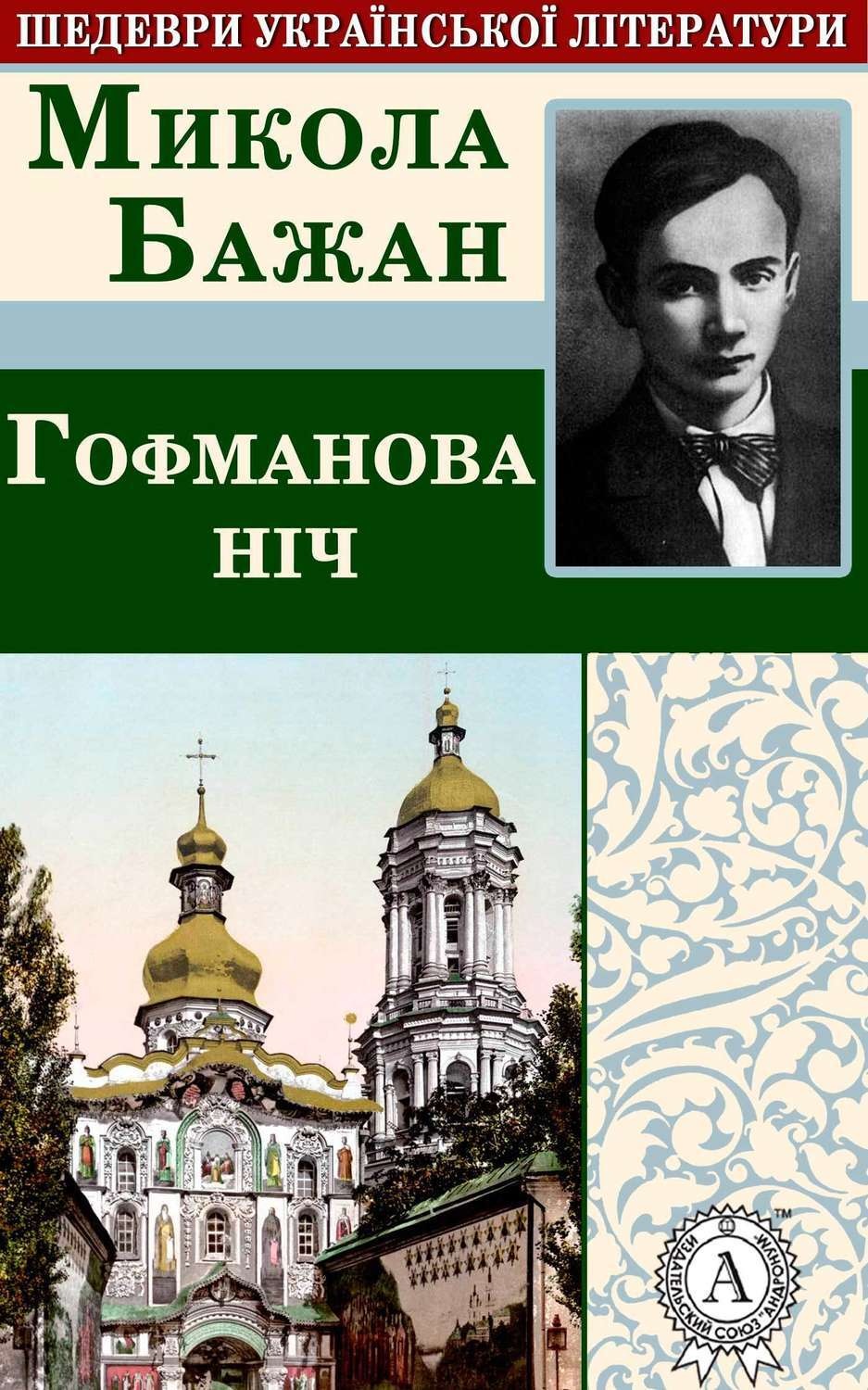 Обложка книги «Гофманова ніч»
