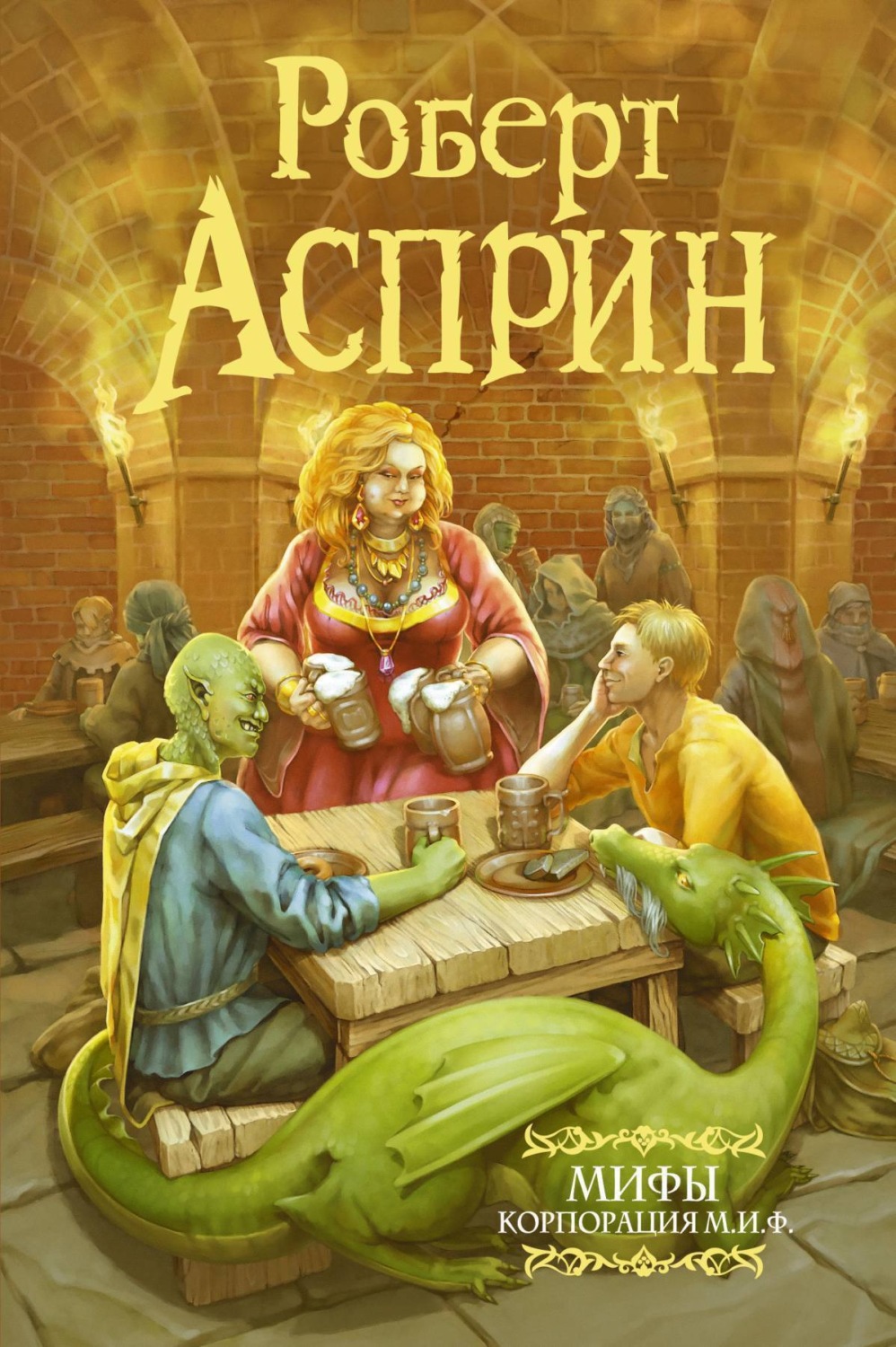 Обложка книги «МИФЫ. Корпорация М.И.Ф.»