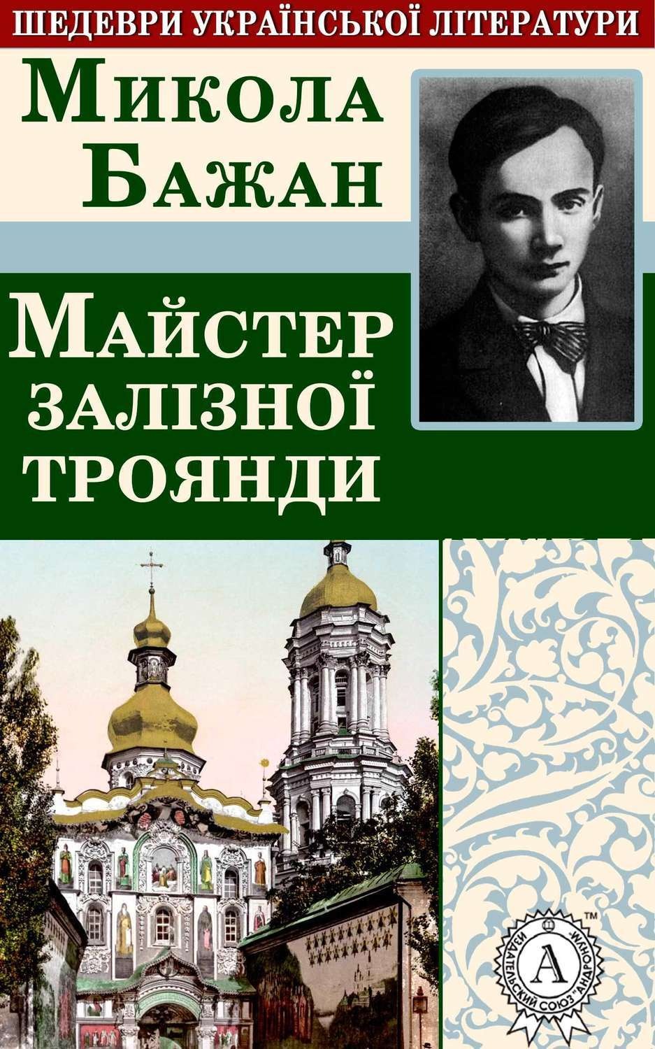 Обложка книги «Майстер залізної троянди»