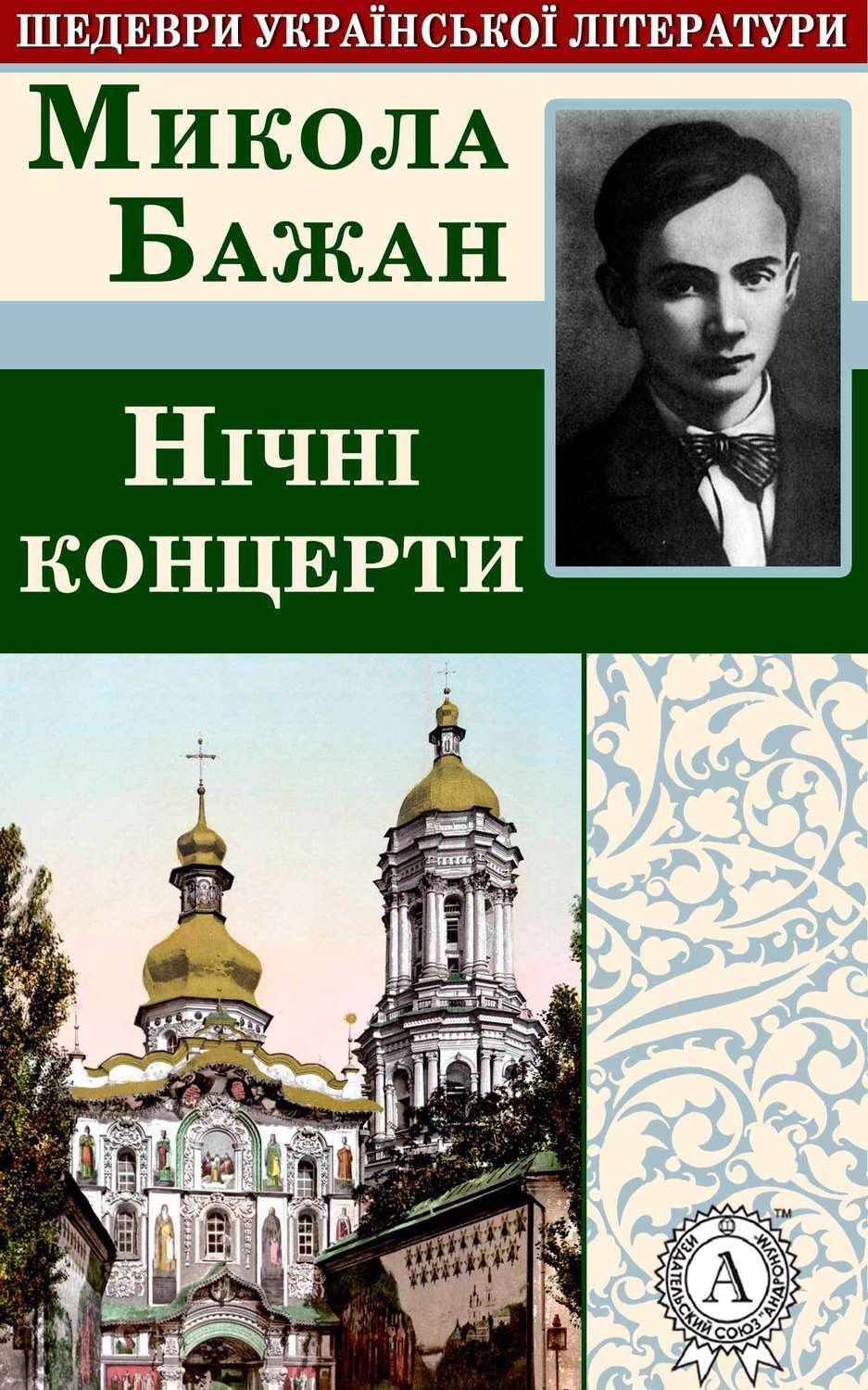 Обложка книги «Нічні концерти»