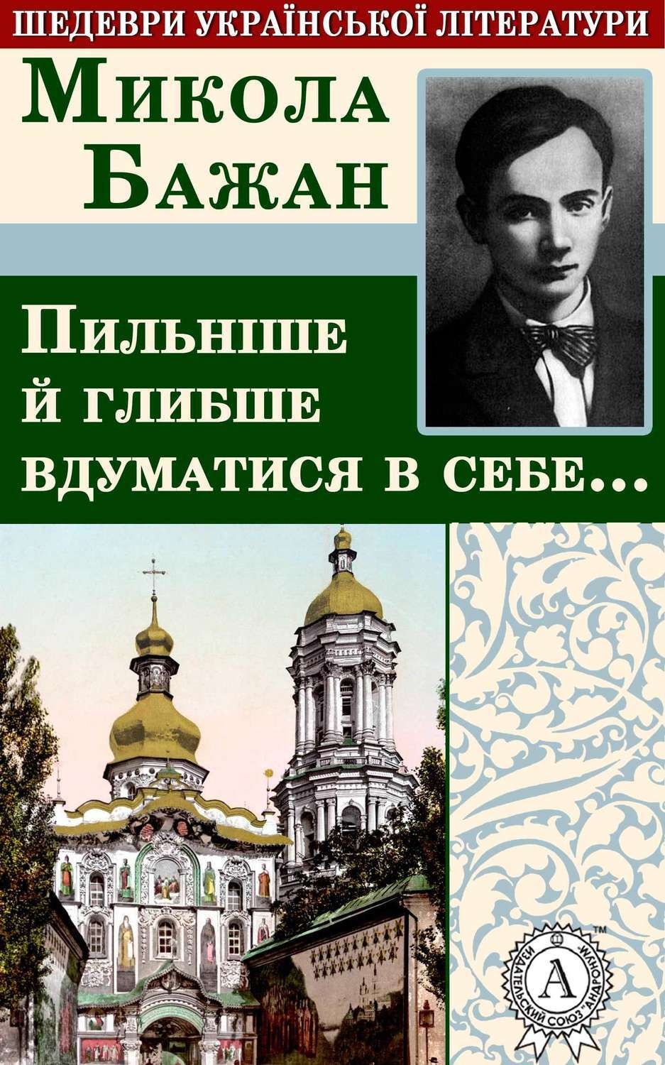 Обложка книги «Пильніше й глибше вдуматися в себе…»