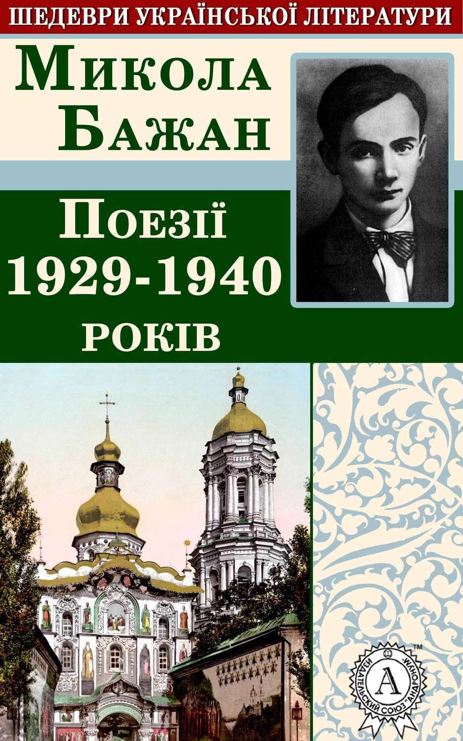 Обложка книги «Поезії 1929-1940 років»
