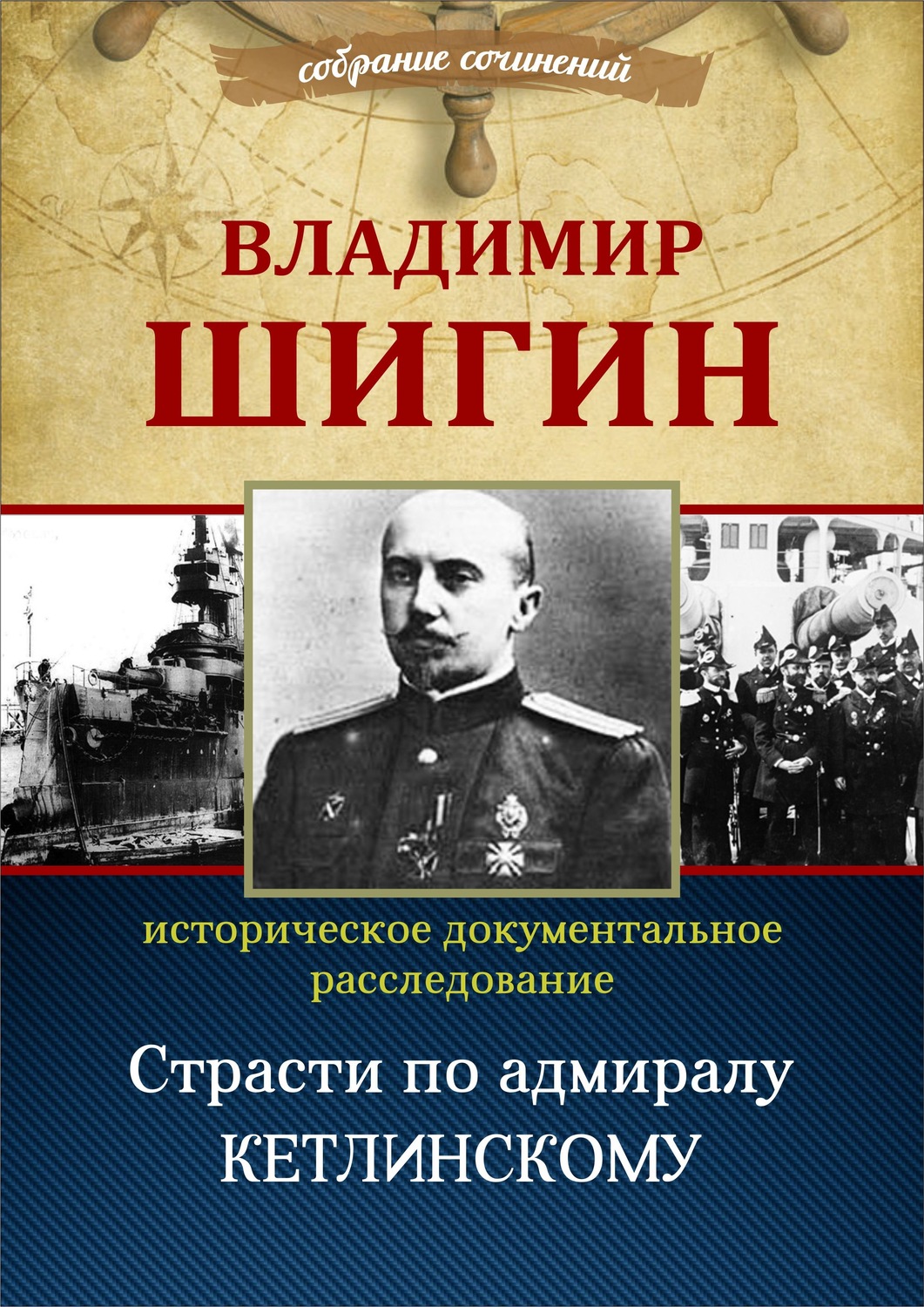 Обложка книги «Страсти по адмиралу Кетлинскому (Собрание сочинений)»