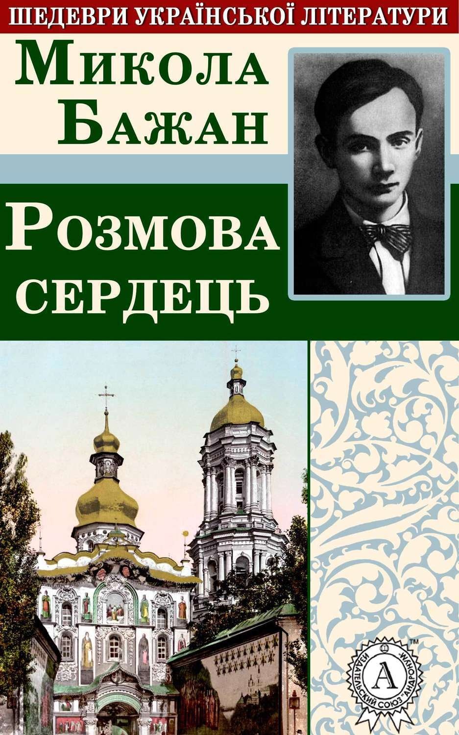 Обложка книги «Розмова сердець»