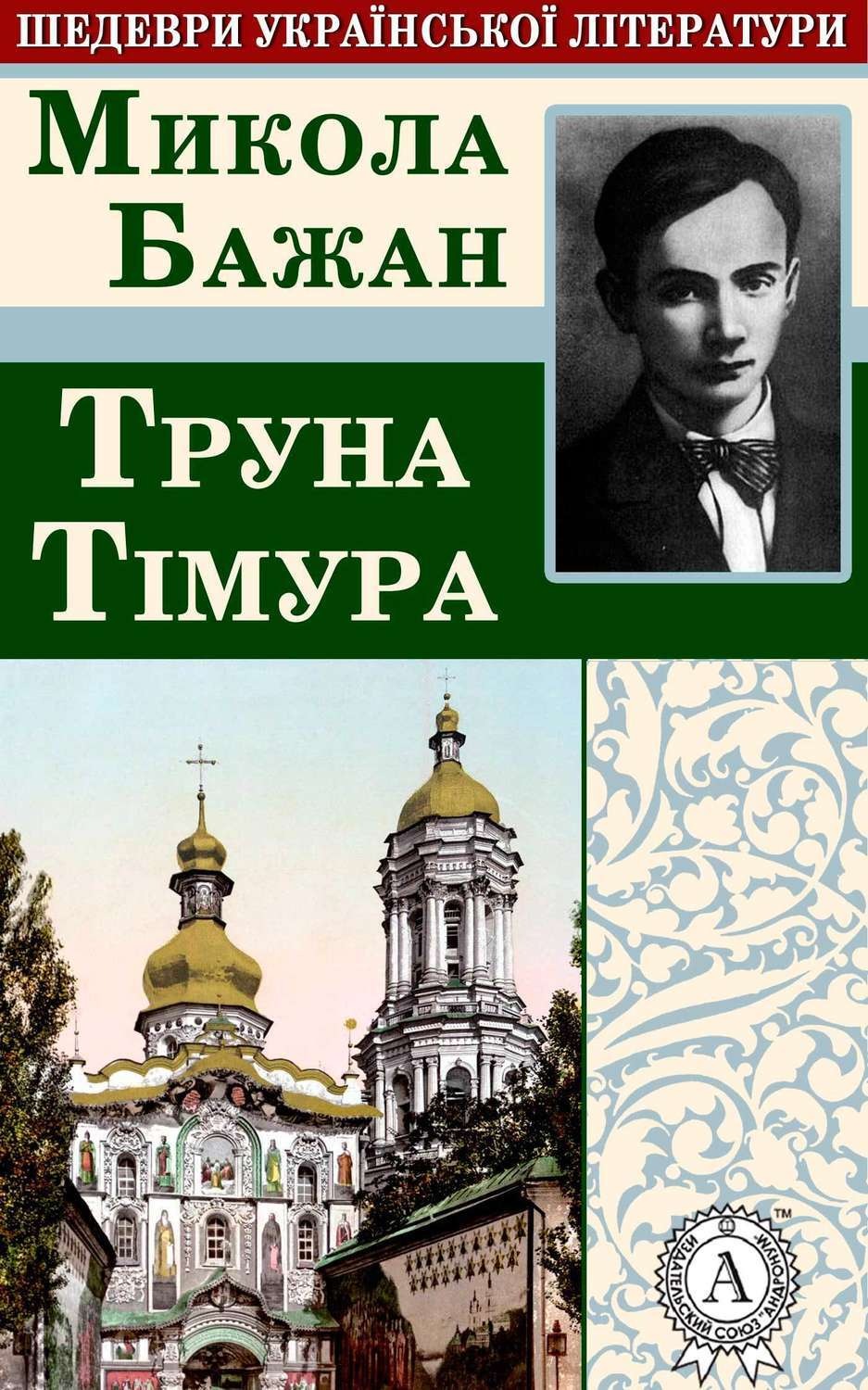 Обложка книги «Труна Тімура»