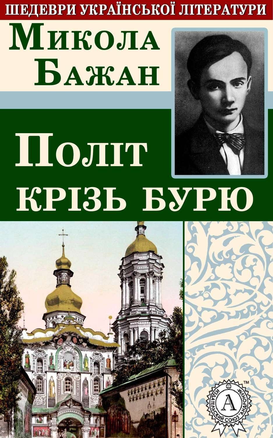 Обложка книги «Політ крізь бурю»