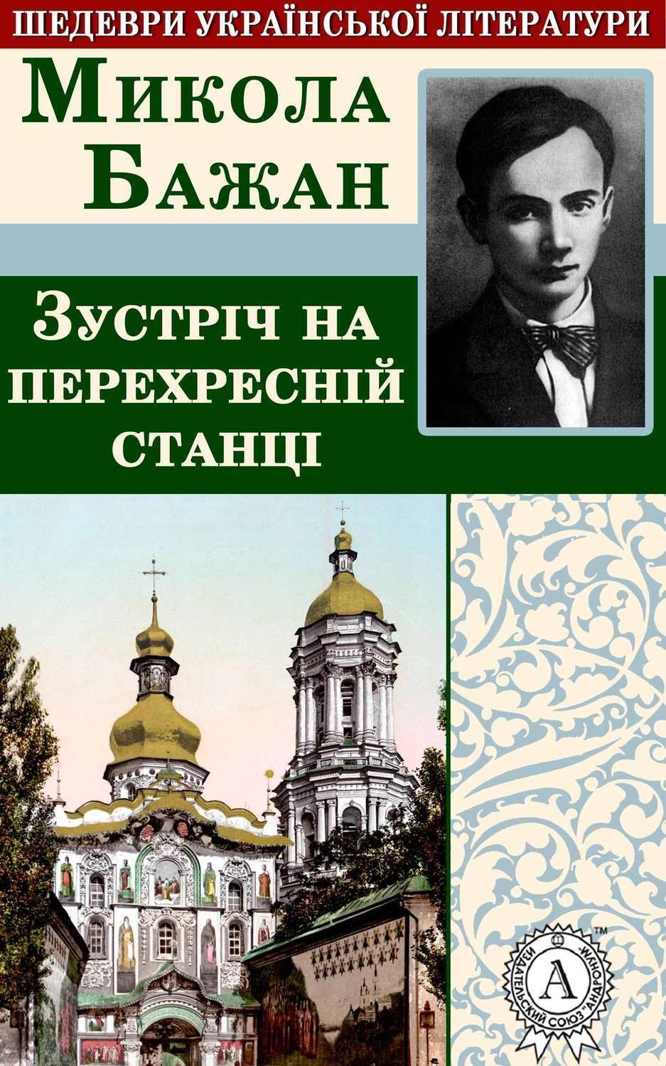 Обложка книги «Зустріч на перехресній станції»