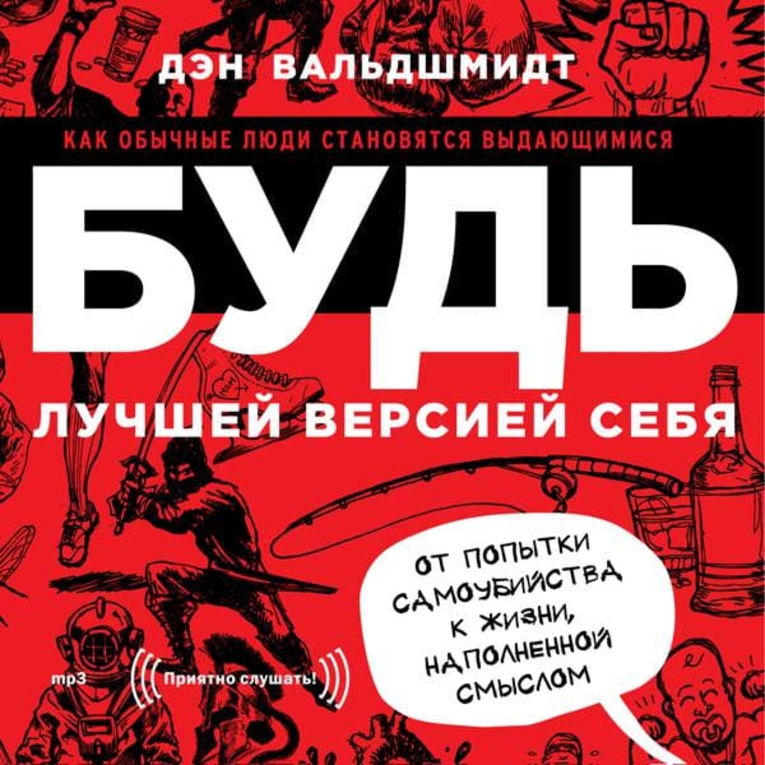 Обложка книги «Будь лучшей версией себя. Как обычные люди становятся выдающимися»