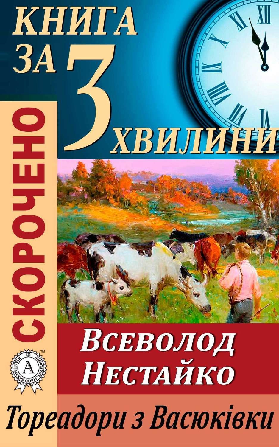 Обложка книги «Переказ твору Всеволода Нестайка «Тореадори з Васюківки»»