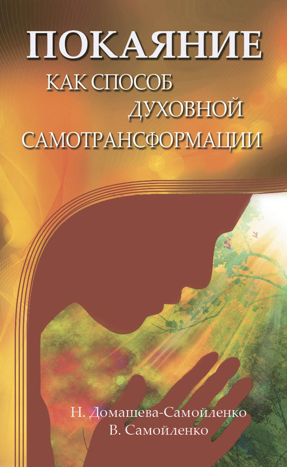 Обложка книги «Покаяние как способ духовной самотрансформации»