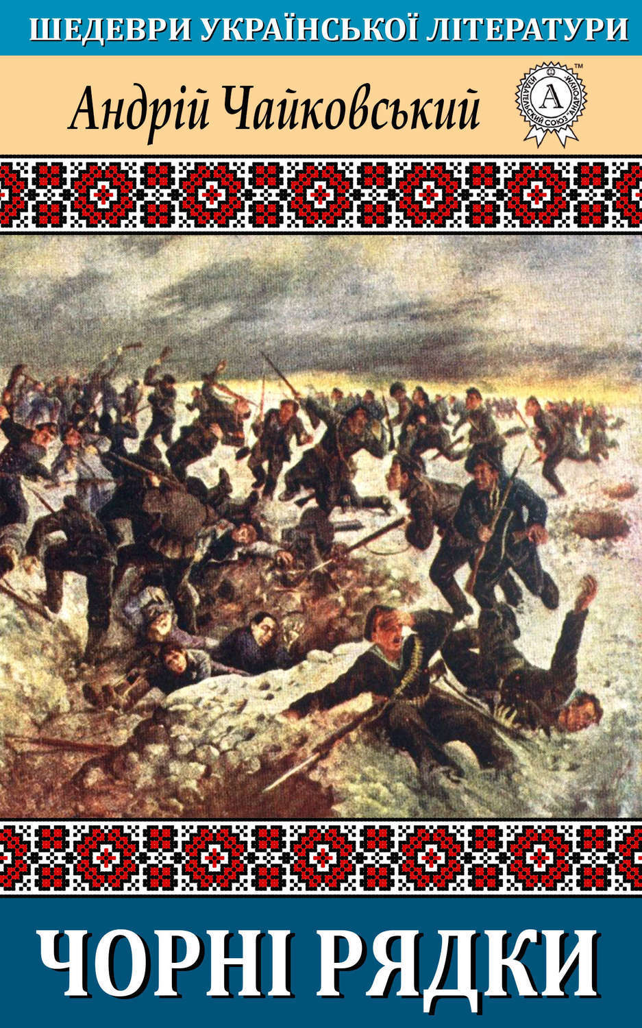 Обложка книги «Чорні рядки»