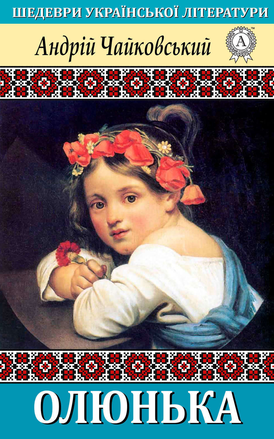 Обложка книги «Олюнька»