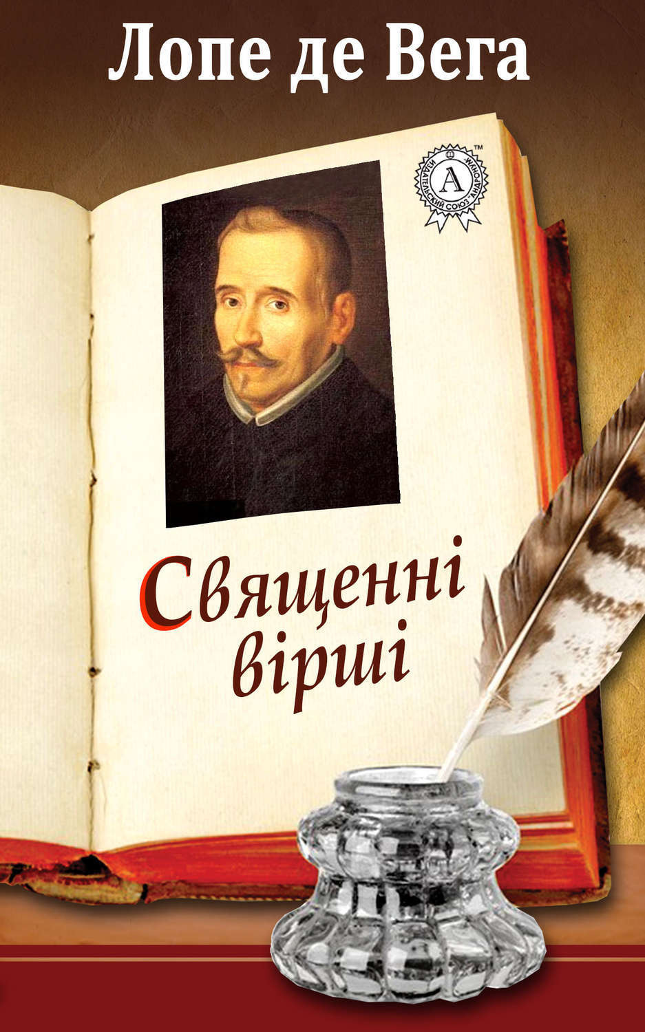 Обложка книги «Священні вірші»