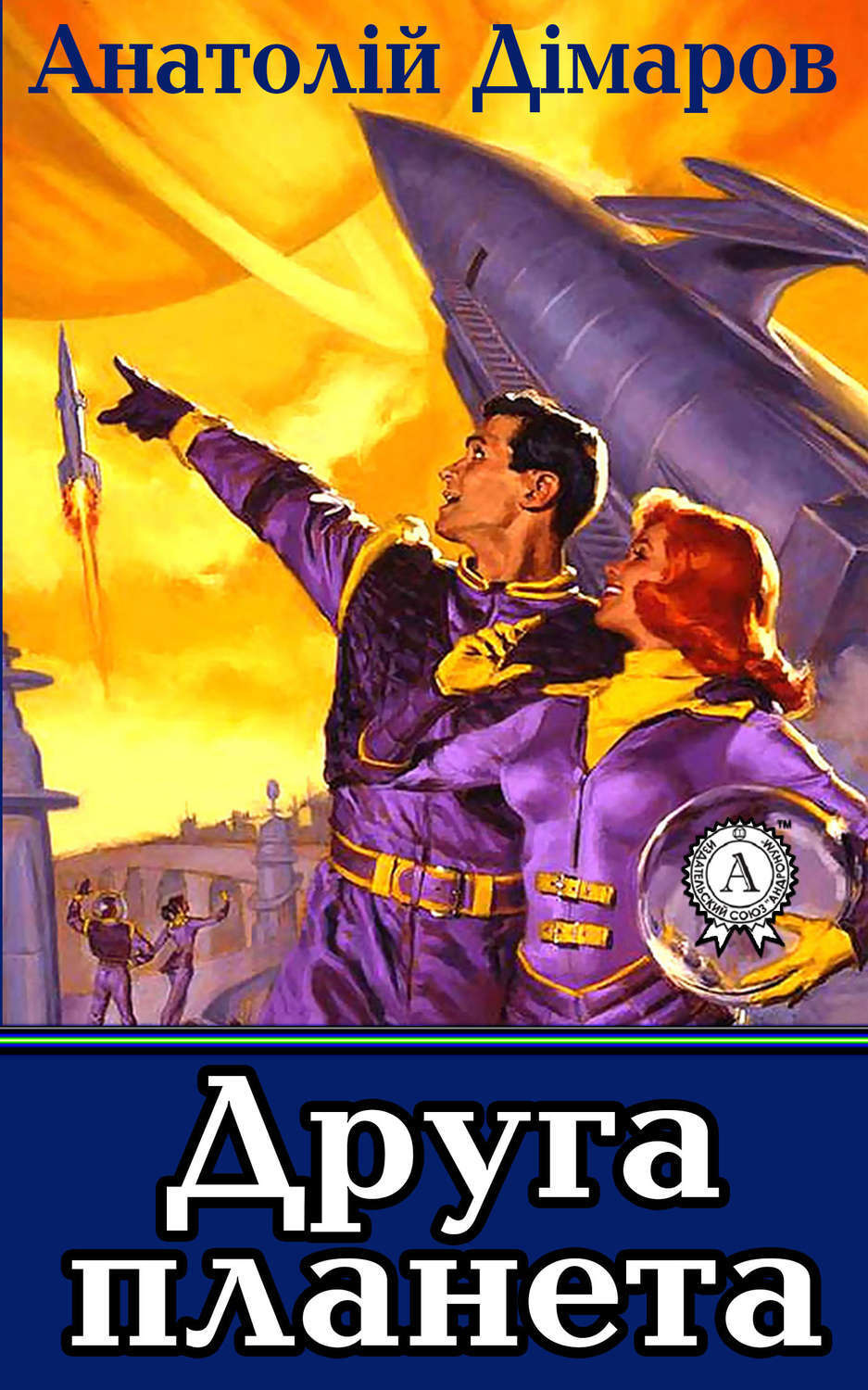 Обложка книги «Друга планета»
