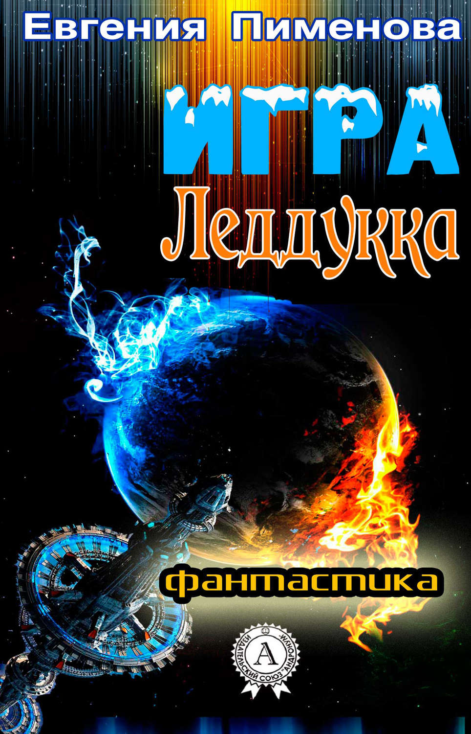 Обложка книги «Игра Леддукка»