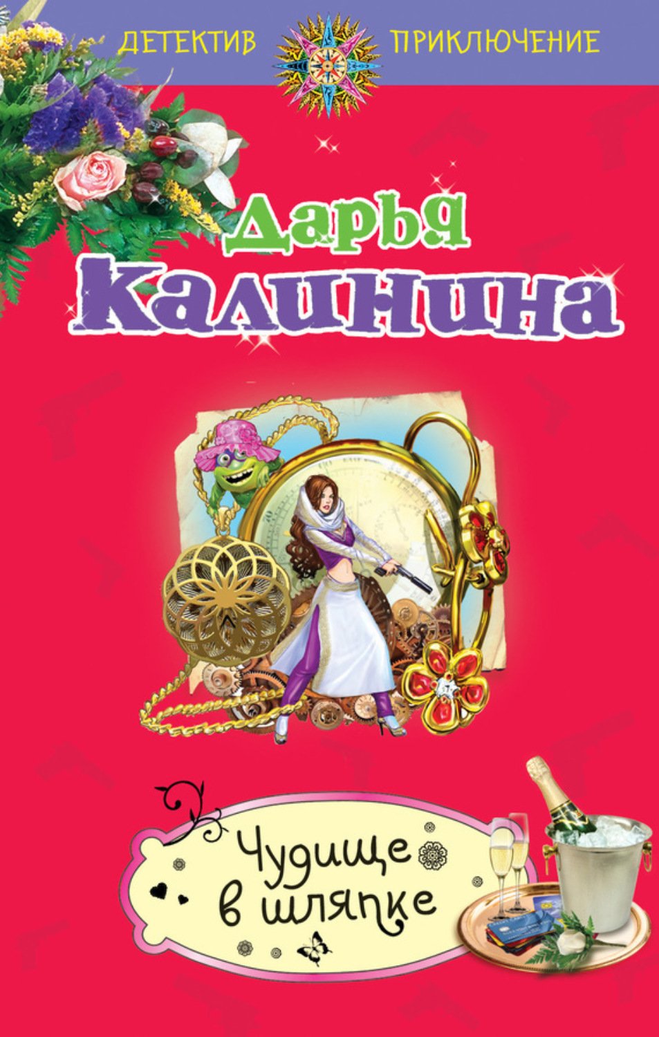 Обложка книги «Чудище в шляпке»