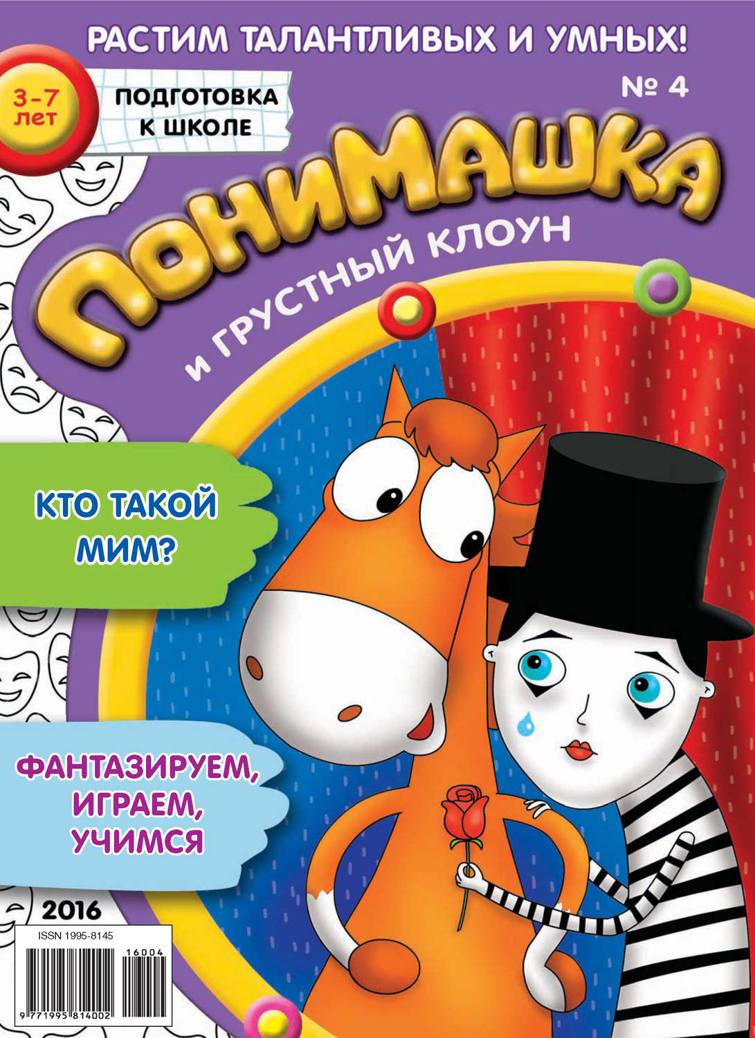Обложка книги «ПониМашка. Развлекательно-развивающий журнал. №04/2016»