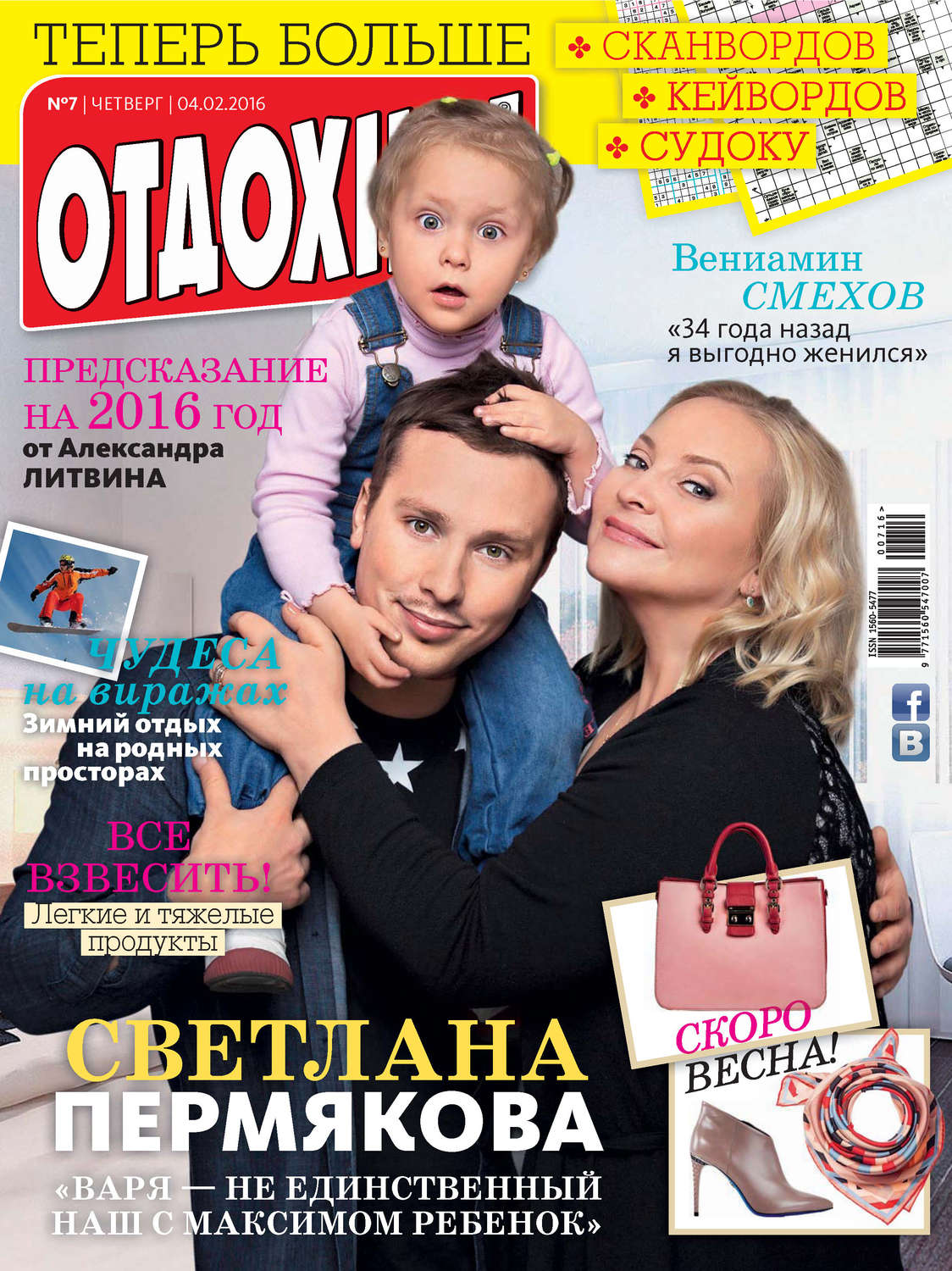 Обложка книги «Журнал «Отдохни!» №07/2016»