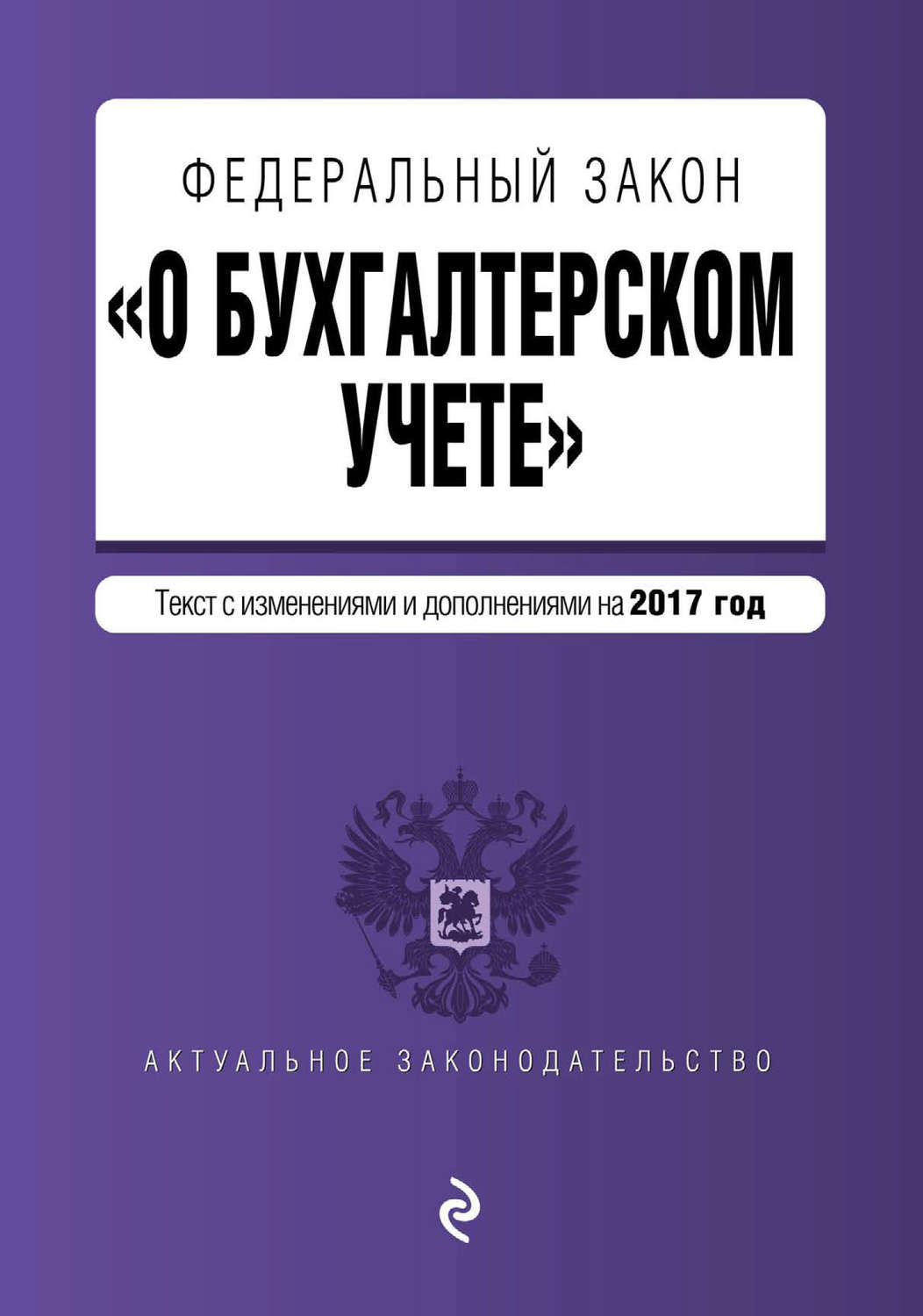 Обложка книги «Федеральный закон «О бухгалтерском учете». Текст с изменениями и дополнениями на 2017 год»