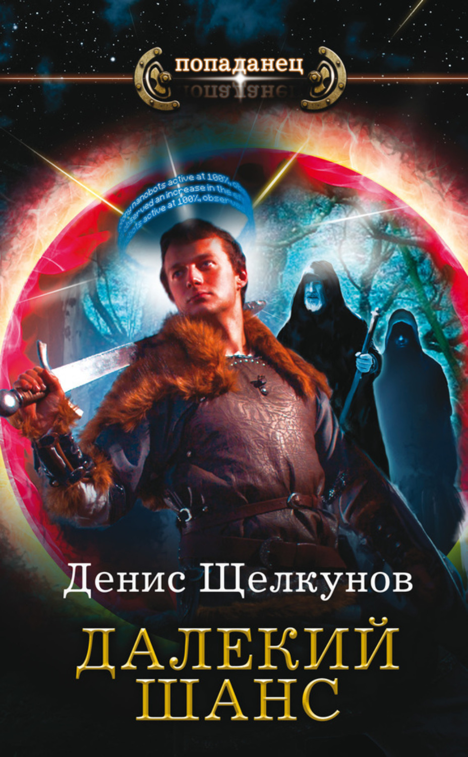 Обложка книги «Далекий шанс»