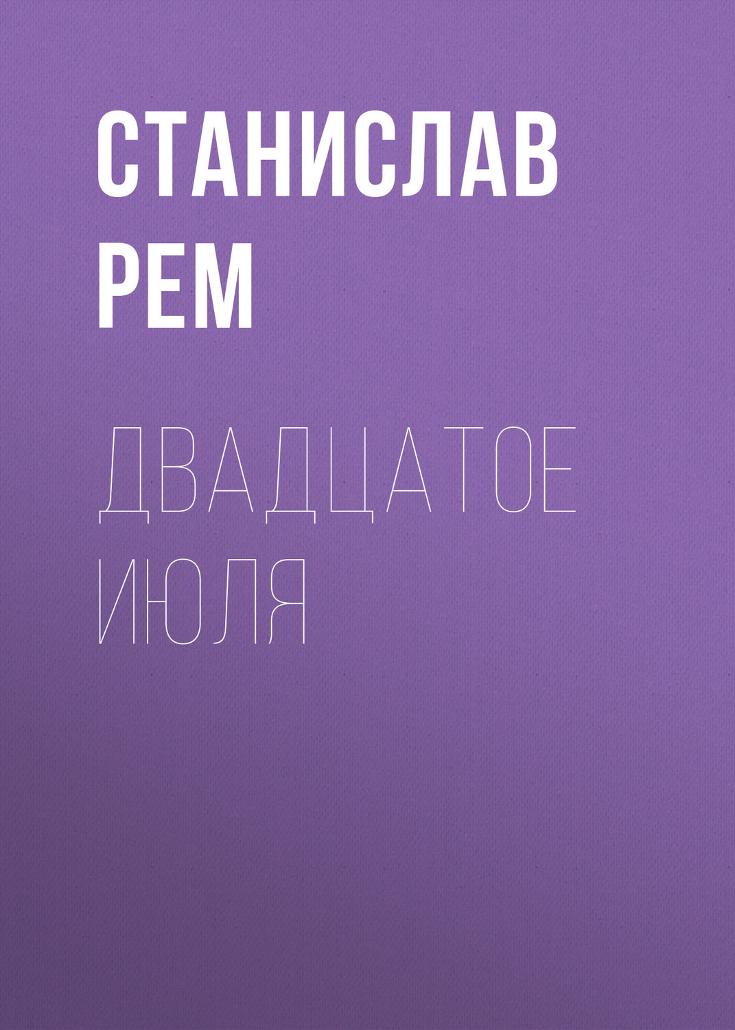 Обложка книги «Двадцатое июля»