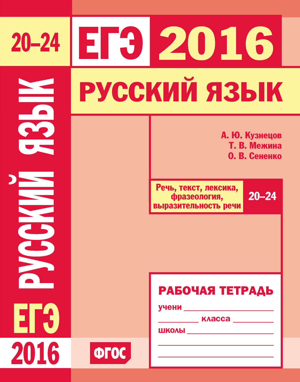 Обложка книги «ЕГЭ 2016. Русский язык. Речь, текст, лексика и фразеология, выразительность речи (задания 20–24). Рабочая тетрадь»