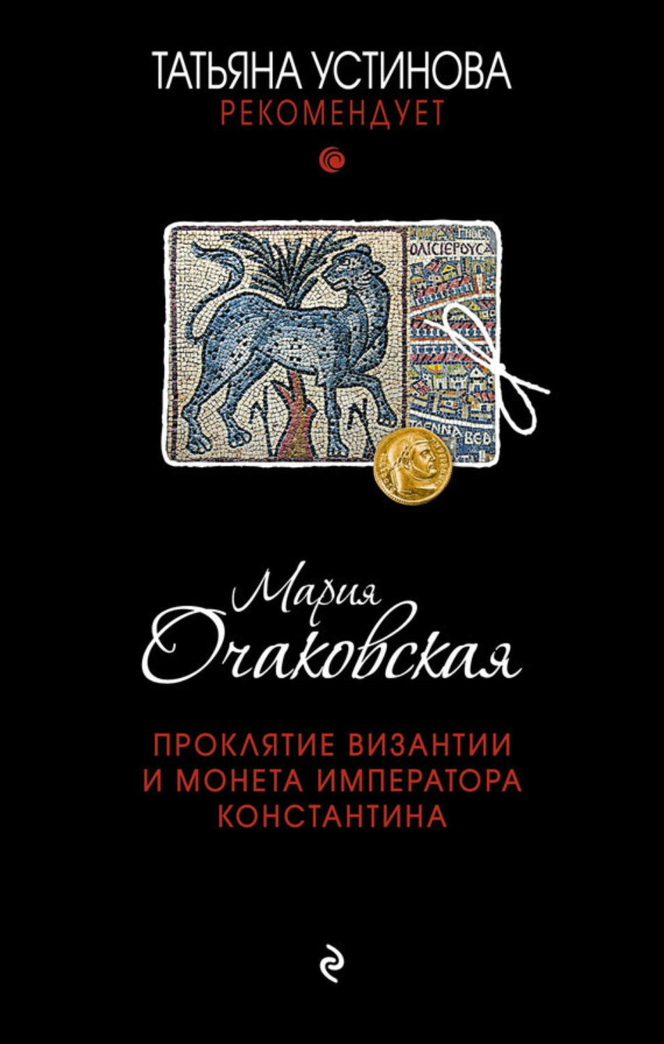 Обложка книги «Проклятие Византии и монета императора Константина»