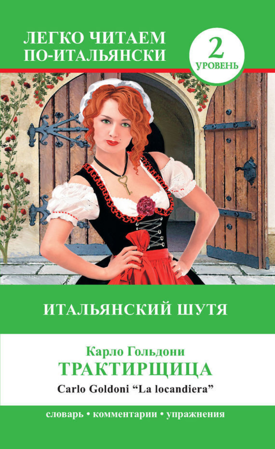 Обложка книги «Трактирщица / La locandiera. Итальянский шутя»