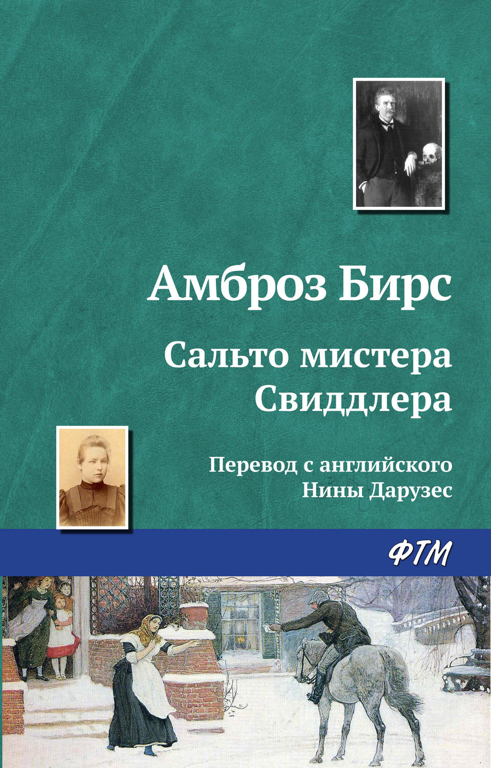 Обложка книги «Сальто мистера Свиддлера»