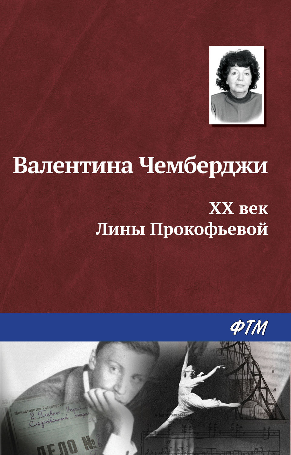 Обложка книги «XX век Лины Прокофьевой»