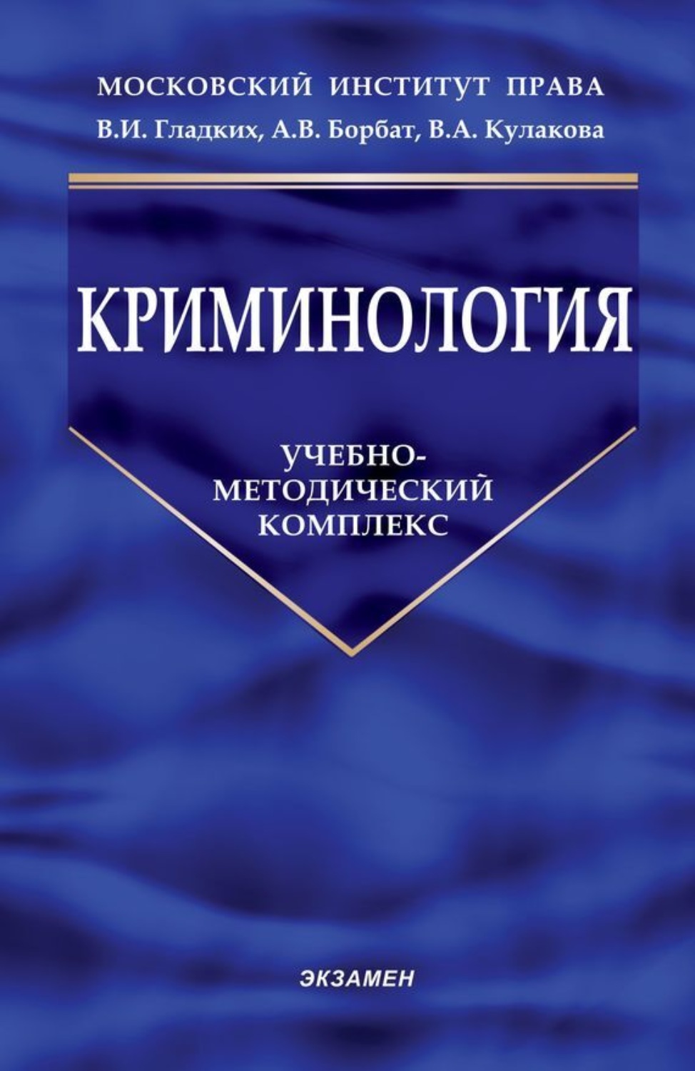 Обложка книги «Криминология»
