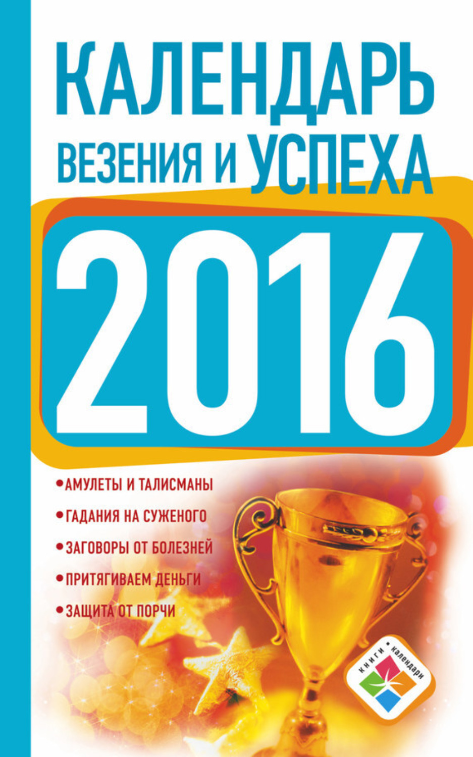 Обложка книги «Календарь везения и успеха на 2016 год»