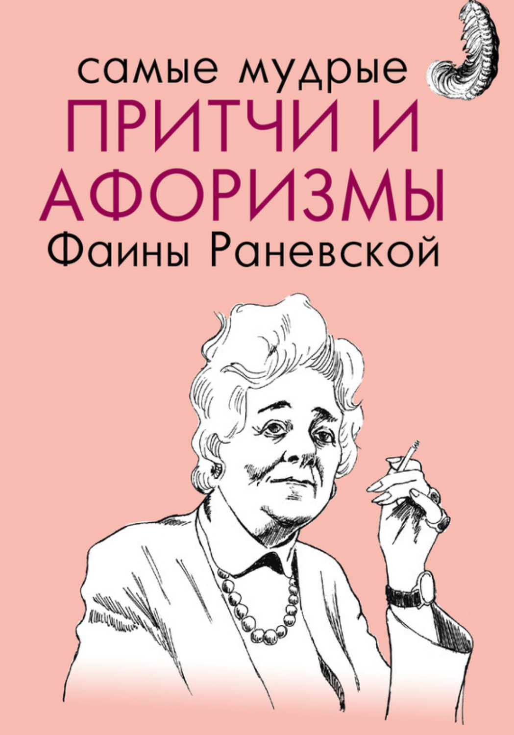 Обложка книги «Самые мудрые притчи и афоризмы Фаины Раневской»