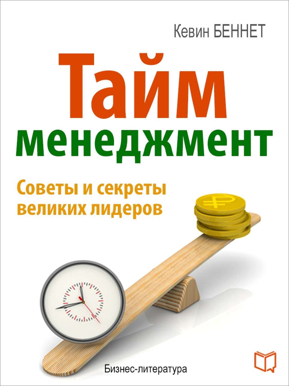 Обложка книги «Тайм-менеджмент»