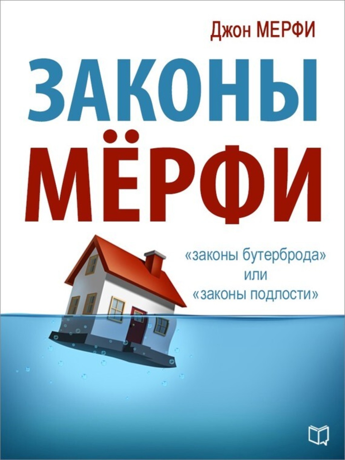 Обложка книги «Законы Мёрфи»