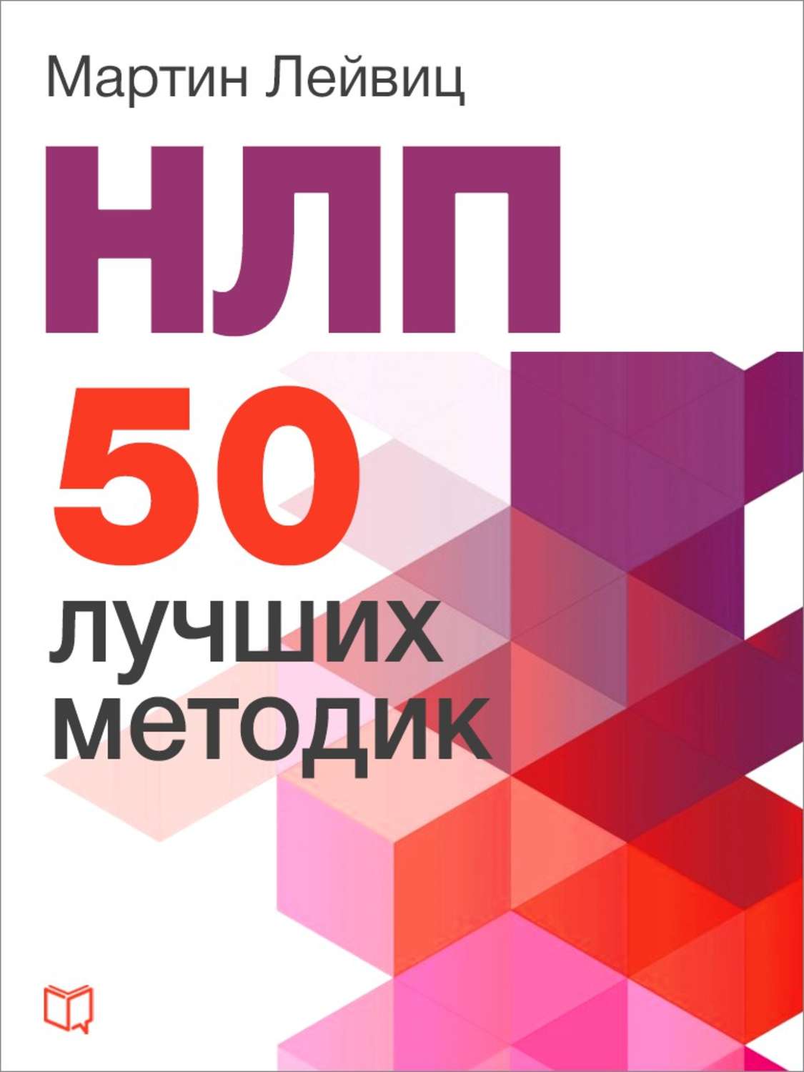 Обложка книги «НЛП. 50 лучших методик»
