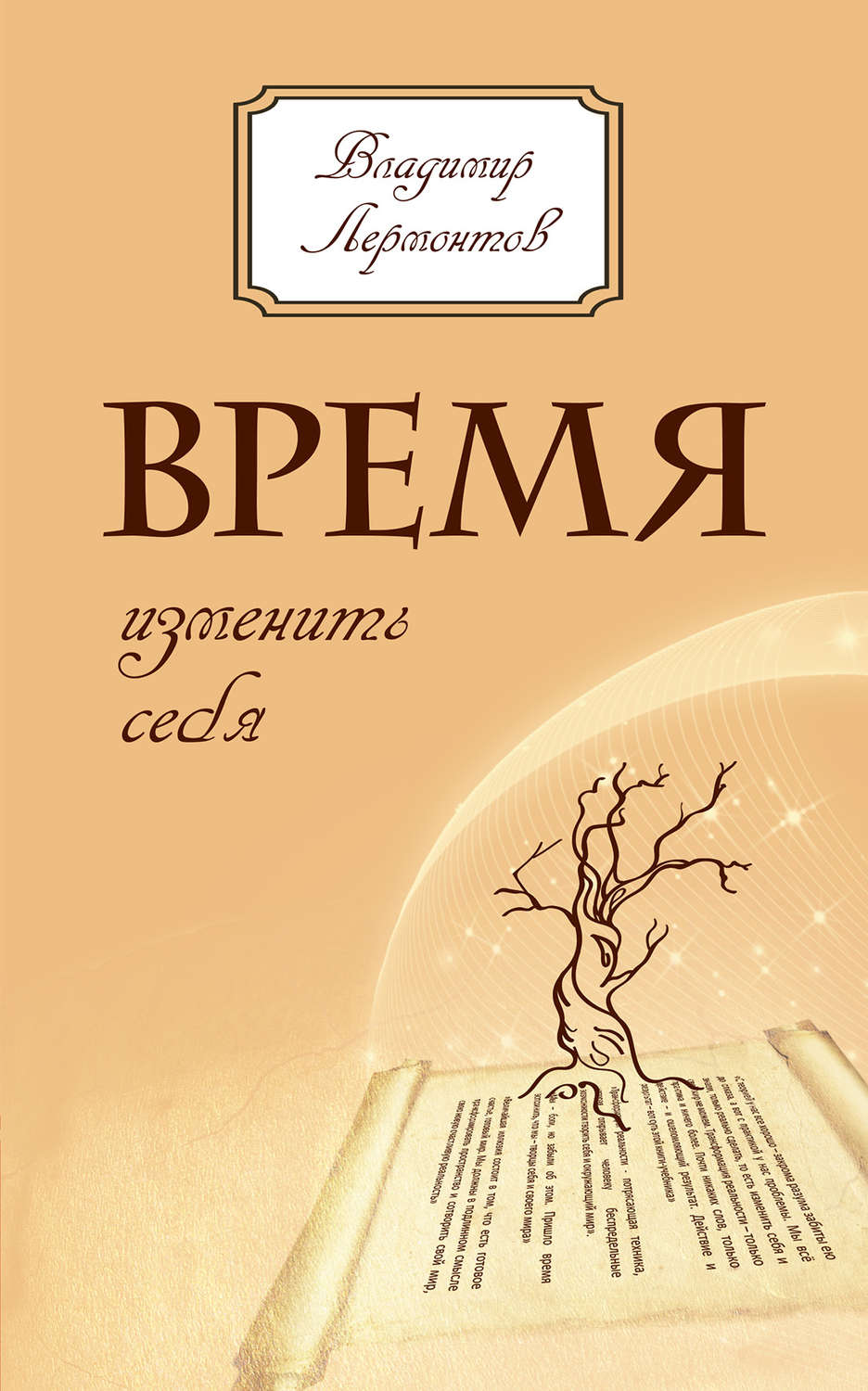 Обложка книги «Время изменить себя»