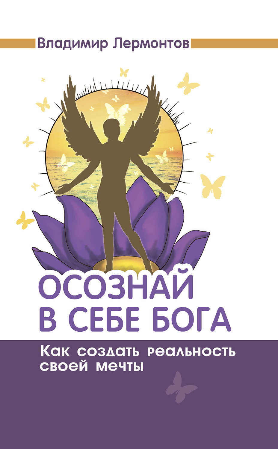 Обложка книги «Осознай в себе Бога. Как создать реальность своей мечты»