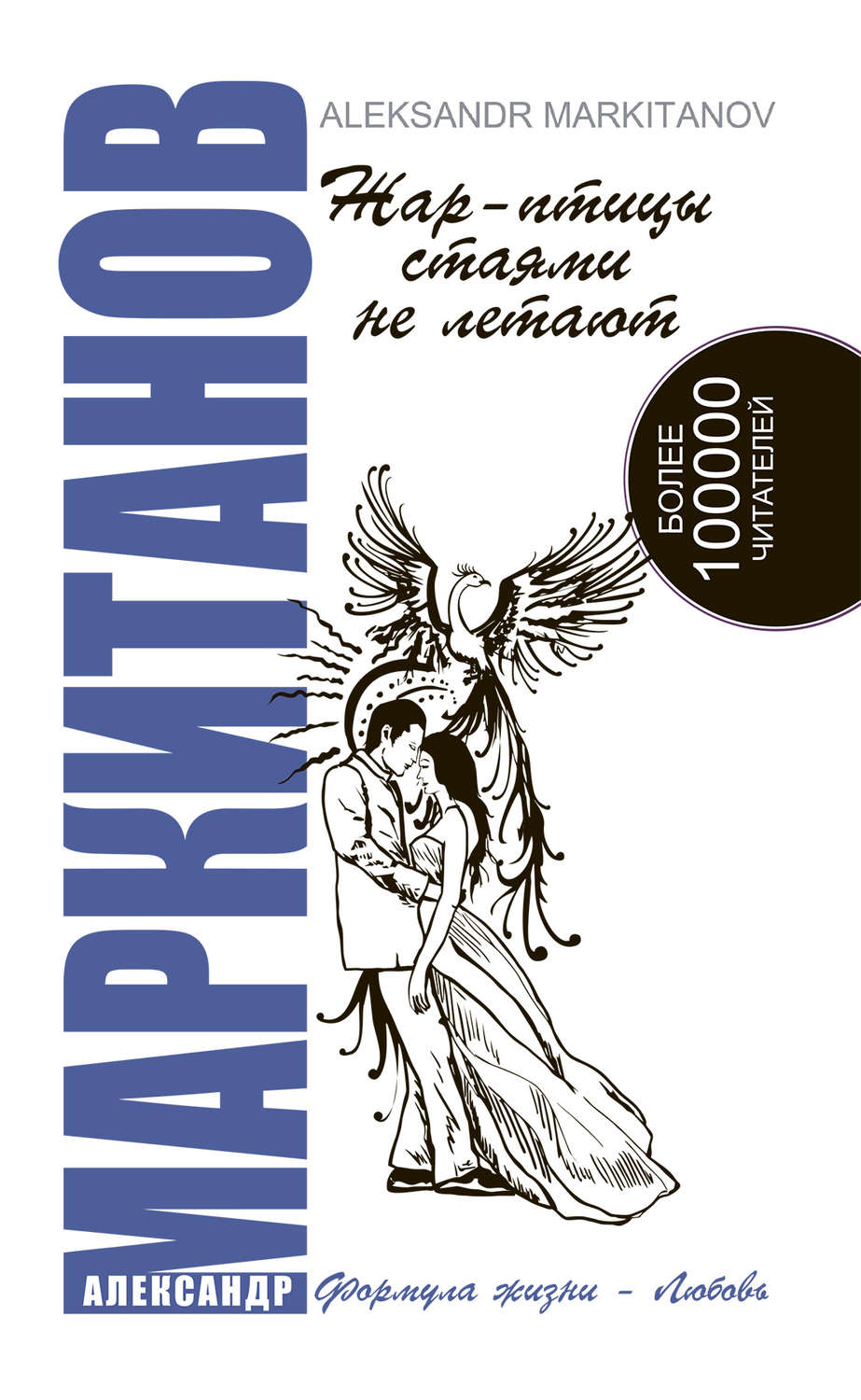 Обложка книги «Жар-птицы стаями не летают»