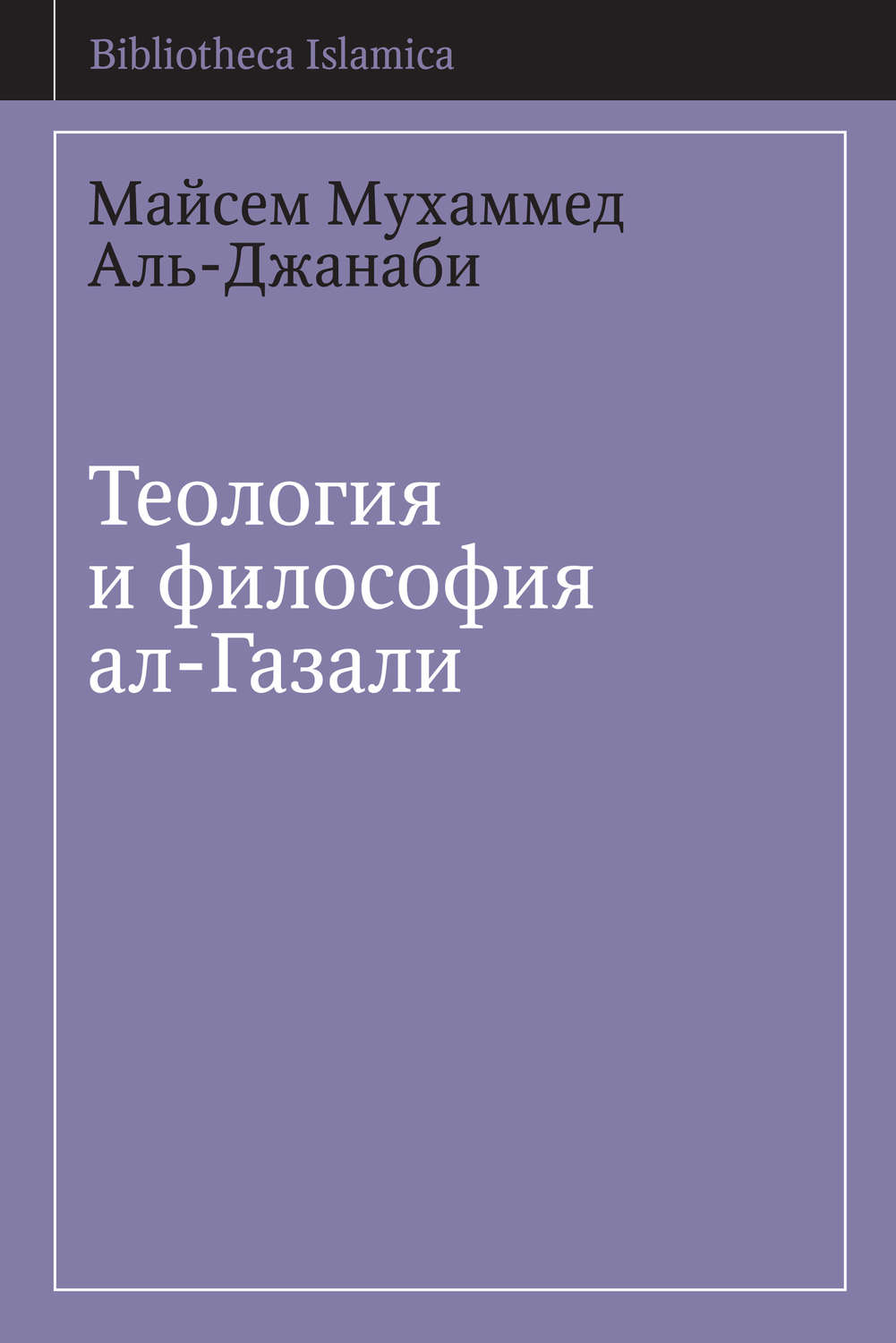 Обложка книги «Теология и философия ал-Газали»
