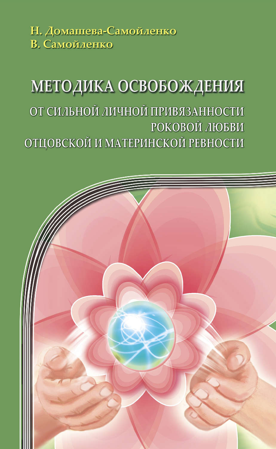 Обложка книги «Методика освобождения от сильной личной привязанности, роковой любви, отцовской и материнской ревности»