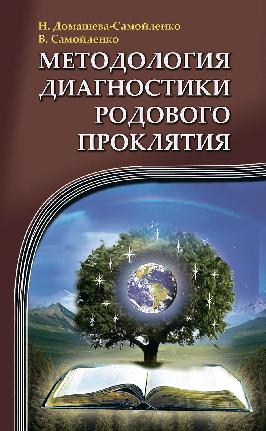 Обложка книги «Методология диагностики Родового Проклятия»