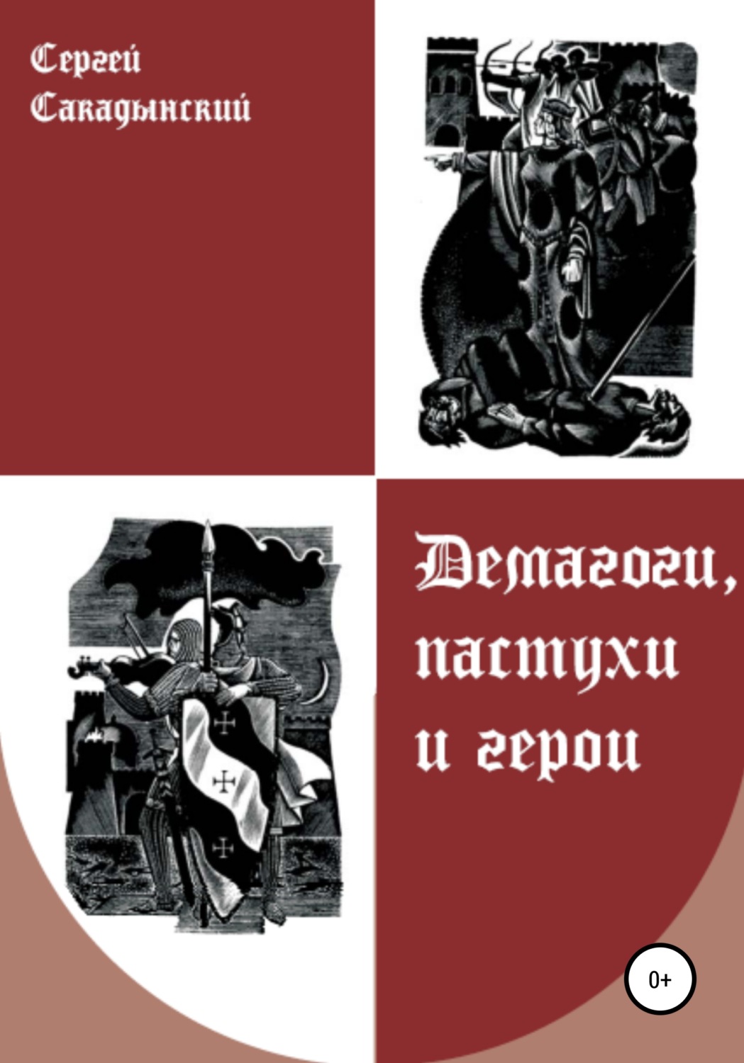 Обложка книги «Демагоги, пастухи и герои»